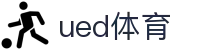UED体育（中文）官方网站
